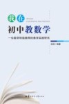 我在初中教数学  一位数学特级教师的教学实践研究