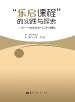 “乐启课程”的实践与探索  基于精粹教育理念思考的园本课程模式封面