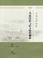 云南大理地区名医经验与验方妙药精粹