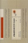 实用中医妇科药物通览