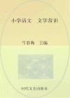 小学语文文学常识
