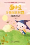 面小豆分级阅读树  四级  会跳舞的兔子 封面