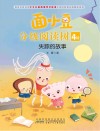 面小豆分级阅读树  4级  失踪的故事