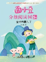 面小豆分级阅读树  5级  宝物去哪儿了