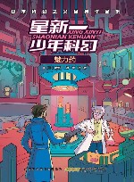 星新一少年科幻  魅力药  日本科幻之父经典作品集