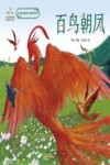 中国经典民间故事绘本  百鸟朝凤