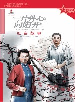 一片丹心向阳开  红岩故事