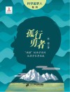 孤行勇者  “碰撞”板块学说的地质学家李德威 电子书封面