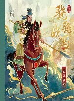 沈石溪骁骁战马  忠义赤兔