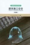 建筑施工安全