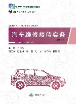 汽车维修接待实务  第2版封面