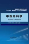 中医内科学