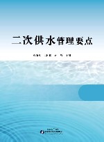 二次供水管理要点封面