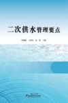 二次供水管理要点