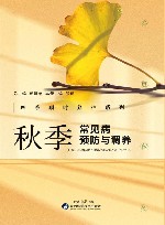 四季顺时养护系列  3  秋季常见病预防与调养