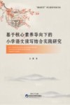 基于核心素养导向下的小学语文读写结合实践研究