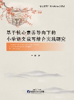 基于核心素养导向下的小学语文读写结合实践研究