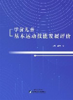 学前儿童基本运动技能发展评价