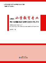 新时代小学教育专业师范生教师职业能力高质量发展研究影响因素封面