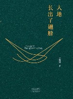 大地长出了翅膀