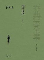 书信·未竟稿卷  别无选择