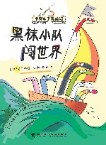 黑袜小队闯世界