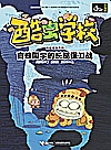 酷虫学校 盲蛛同学的长腿保卫战封面