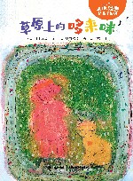 大家经典桥梁书系列  草原上的哆来咪