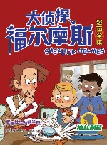 大侦探福尔摩斯漫画全集  抽丝剥茧  肥鹅肚里的蓝宝石