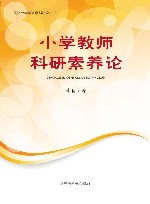 小学教师科研素养论