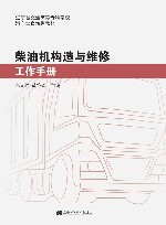 柴油机构造与维修工作手册