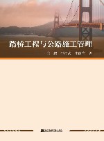 路桥工程与公路施工管理