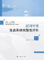 辽河干流生态系统完整性评价 电子书封面