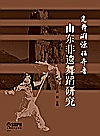 觅舞溯源话齐鲁  山东非遗舞蹈研究封面