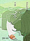 问茶  总谱封面