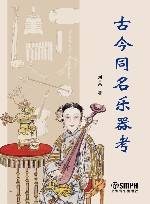 古今同名乐器考