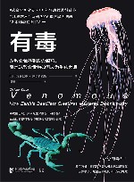 有毒  从致命武器到救命解药，看地球致命毒物如何成为生化大师