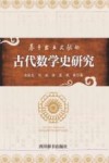 基于出土文献的古代数学史研究封面