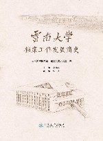 云南大学档案工作发展简史封面