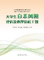 大学生自杀风险评估及心理危机干预封面