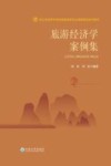 旅游经济学案例集