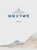 缅甸文学研究封面