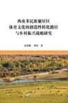 西南多民族聚居区体育文化的创造性转化路径与乡村振兴战略研究