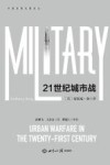 21世纪城市战