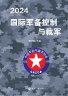 2024国际军备控制与裁军