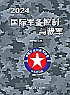 2024国际军备控制与裁军封面