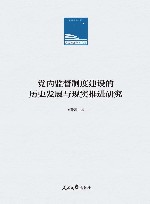 党内监督制度建设的历史发展与现实推进研究封面