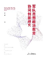 军队思想政治教育协同创新研究封面