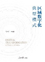 区域数字化  典型模式