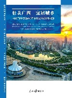 壮美广西  宜居城乡封面
